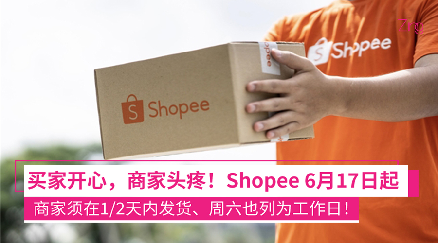 Shopee将从6月17日调整商家发货政策