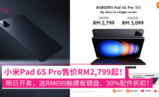 Xiaomi Pad 6S Pro 大马售价