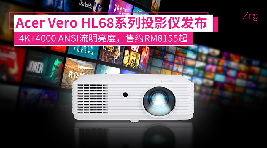 Acer Vero HL68系列投影仪发布：4K分辨率、4000 ANSI流明，售约RM8155起