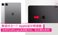 未来iPad将改变Apple Logo方向