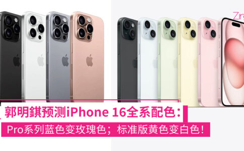 iPhone 16全系列配色
