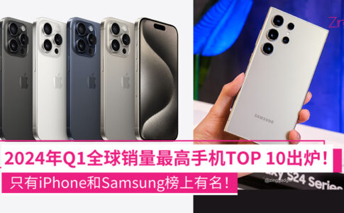 2024年Q1全球销量最高手机TOP 10出炉：只有iPhone和Samsung