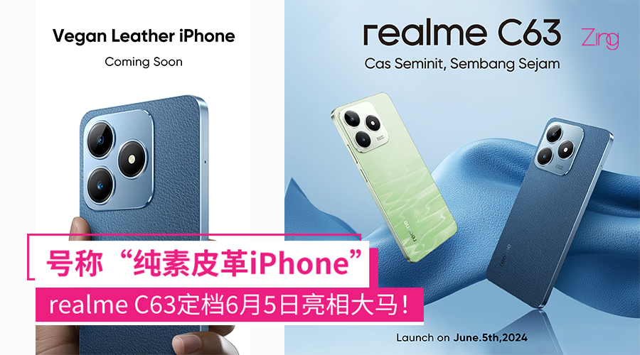 realme C63 最像iPhone的新手机
