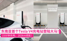 东南亚首个Tesla V4充电桩登陆大马！充电15分钟可跑282km！