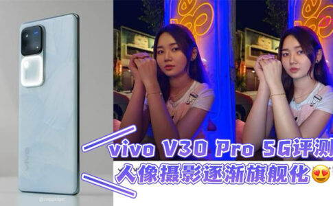 vivo V30 Pro 5G 评测 大马售价