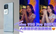 vivo V30 Pro 5G 评测 大马售价