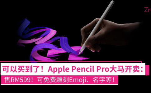 Apple Pencil Pro 大马开卖