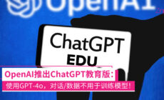 OpenAI 推出 ChatGPT 教育版