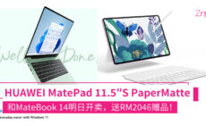 UAWEI MatePad 11.5″S PaperMatte Edition和HUAWEI MateBook 14 大马开卖 大马售价