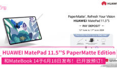 HUAWEI MatePad 11.5''S PaperMatte Edition和HUAWEI MateBook 14 大马