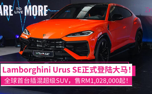 Lamborghini Urus SE正式登陆大马