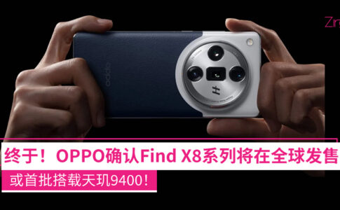 OPPO Find X8系列将在全球发售