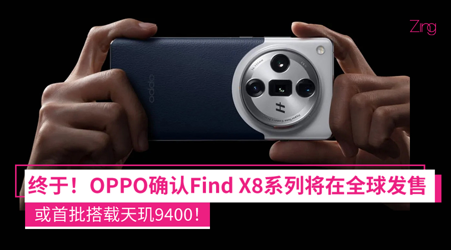 OPPO Find X8系列将在全球发售