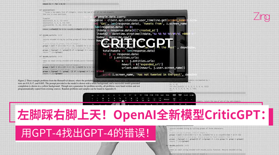 OpenAI全新模型CriticGPT让GPT-4训练GPT-4