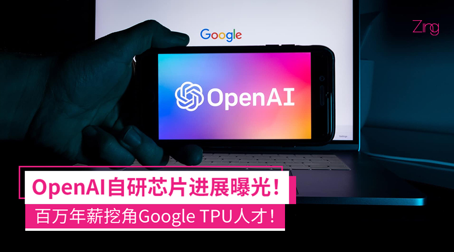 OpenAI自研芯片进展曝光