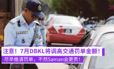 DBKL将从7月起调整交通罚单的罚款金额