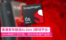 高通发布骁龙6s Gen3移动平台