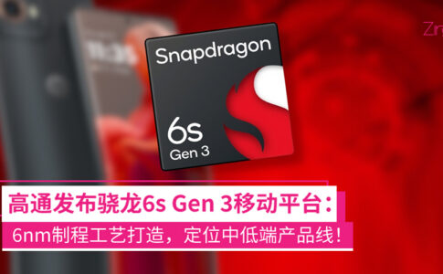 高通发布骁龙6s Gen3移动平台