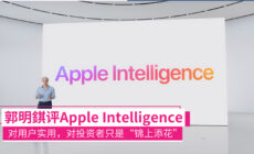 郭明錤评价Apple Intelligence：对用户来说很实用，对投资只是“锦上添花”