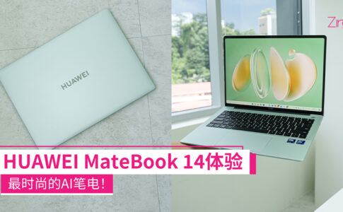 全新配色+OLED屏让人眼前一亮！HUAWEI MateBook 14体验：最时尚AI笔电!