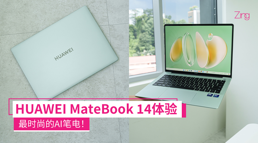 全新配色+OLED屏让人眼前一亮！HUAWEI MateBook 14体验：最时尚AI笔电!