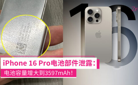 iPhone 16 Pro电池部件泄露