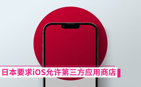 拦不住的反垄断！日本通过法案，要求Apple iOS开放第三方应用商店