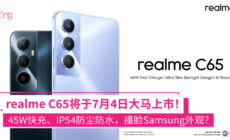 realme C65将于2024年7月4日大马发布