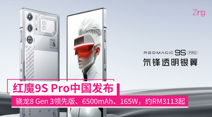 RedMagic 9S Pro系列发布：骁龙8 Gen 3领先版、6500mAh，最高165W快充，售约RM3113起