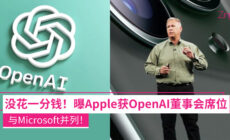 Apple获得 OpenAI 董事会观察员席位