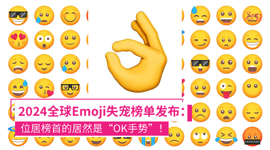 你还有在用吗？2024全球Emoji失宠榜单释出：第一名居然是“OK手势”！
