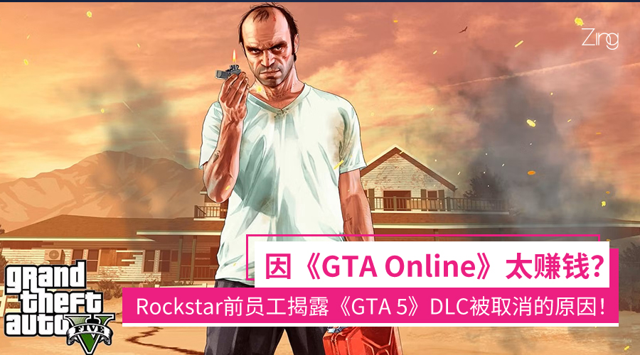 因《GTA Online》太赚钱？Rockstar前员工揭露《GTA 5》DLC被取消的原因！