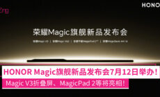HONOR Magic V3宣布7月12日发布