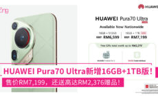 HUAWEI Pura70 Ultra新增16GB+1TB版本