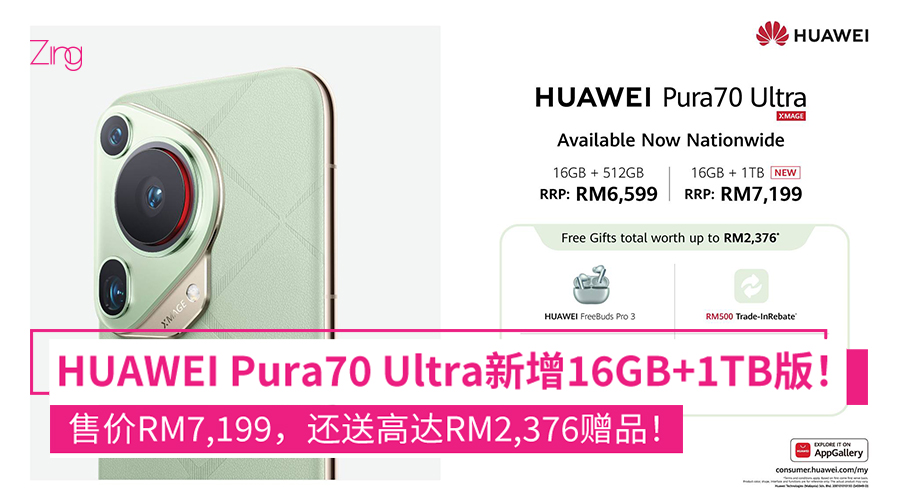 HUAWEI Pura70 Ultra新增16GB+1TB版本