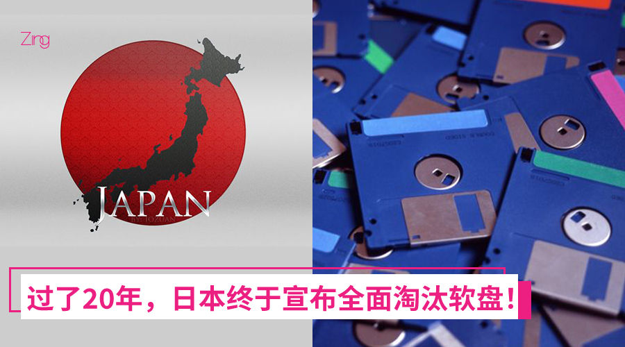 过了20年，日本政府机关终于宣布全面淘汰软盘！