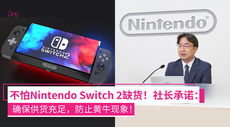 绝不缺货！Nintendo社长承诺：确保Switch 2供货充足，满足市场需求！