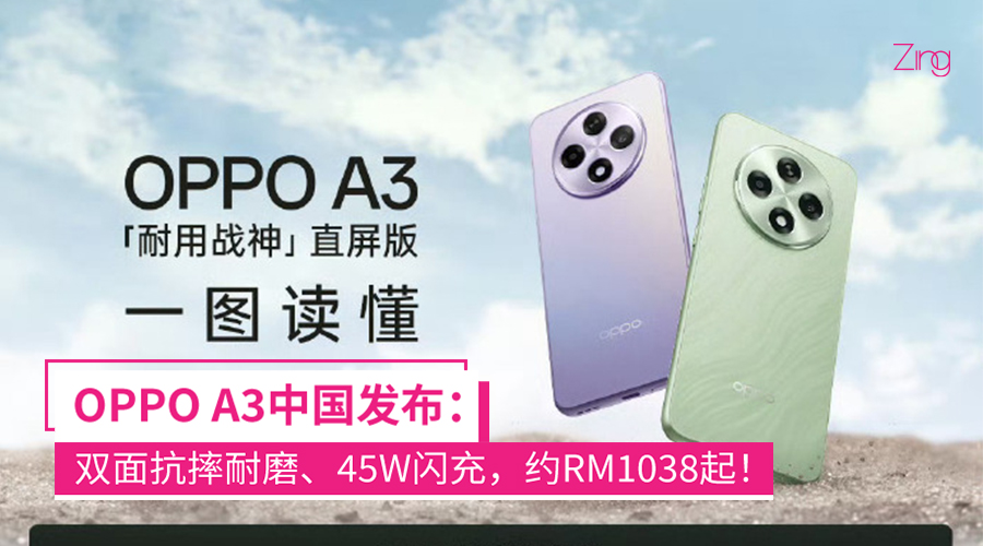 号称“耐用战神”！OPPO A3中国发布：双面抗摔耐磨、OLED超亮阳光屏，售约RM1038起！