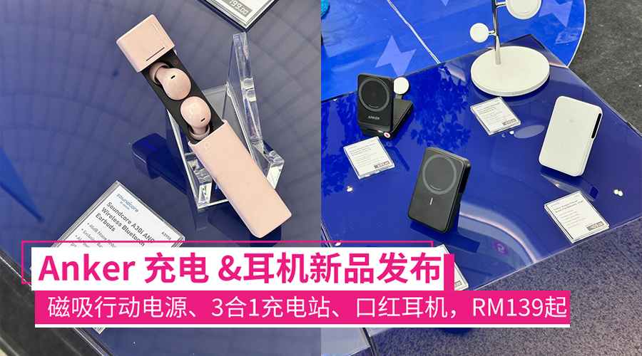Anker新品发布：自带屏幕的磁吸行动电源、3合1充电站、口红造型耳机等，优惠价RM139起！