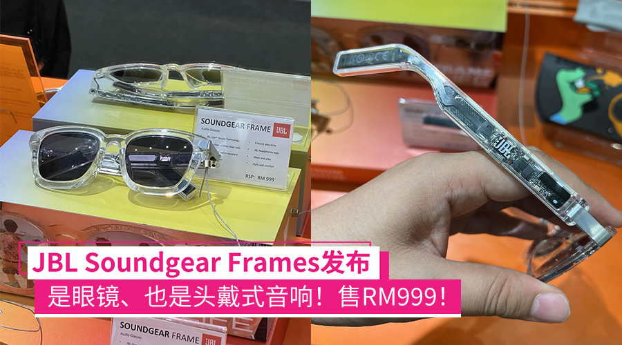 JBL Soundgear Frames发布：是墨镜也是音响，售RM999，JBL路演活动也在1 Utama进行中！