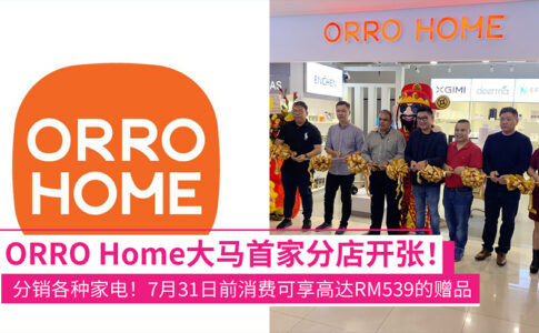 Orro Home于Low Yat开设全马首家门店！分销各种家电产品，7月31日前购物可享高达RM539的赠品！