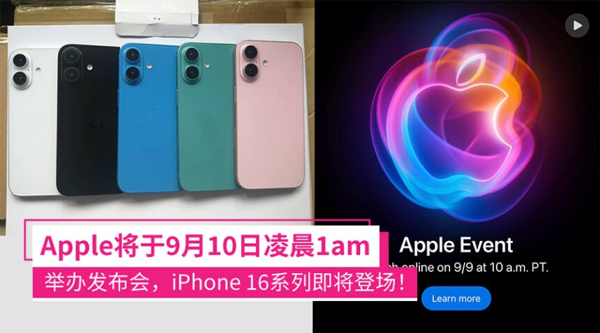 Apple确定iPhone 16系列发布会日期