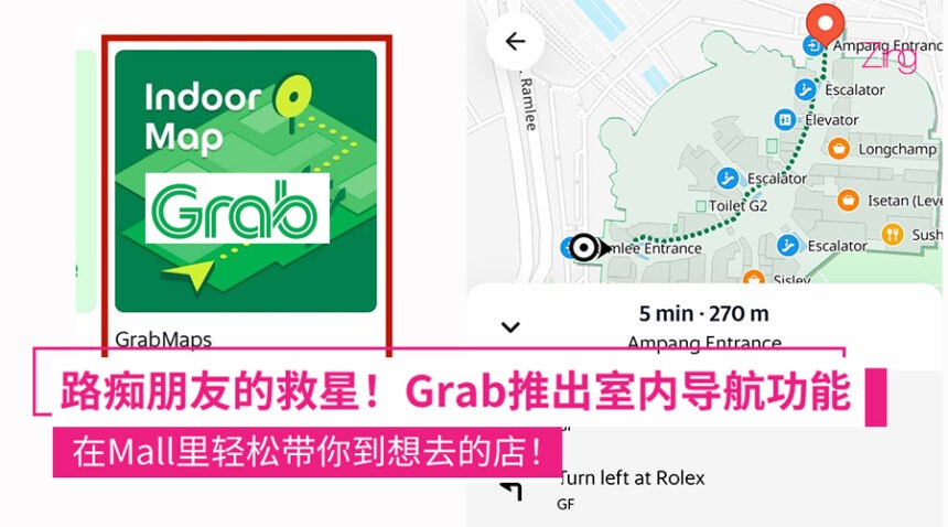 不怕去Mall逛街迷路了!Grab推出“室内导航”新功能,还能把导航分享给朋友! 1 Grab 推出室内导航功能