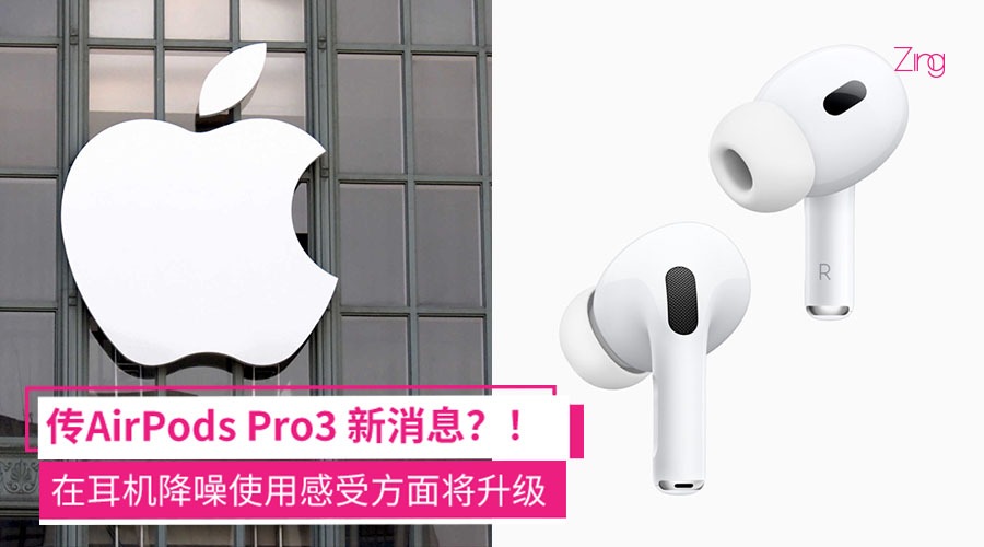 据称它在“数位主动降噪”表现方面会有大幅度的提升，而且不会让苹果迷们等太久！