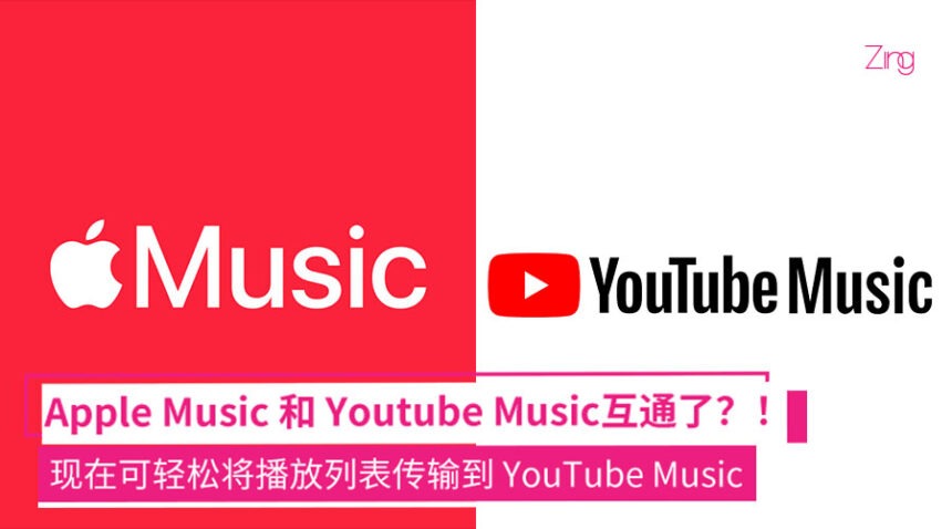 Apple Music 和 Youtube Music互通了？！ 现在可轻松将播放列表传输到 YouTube Music