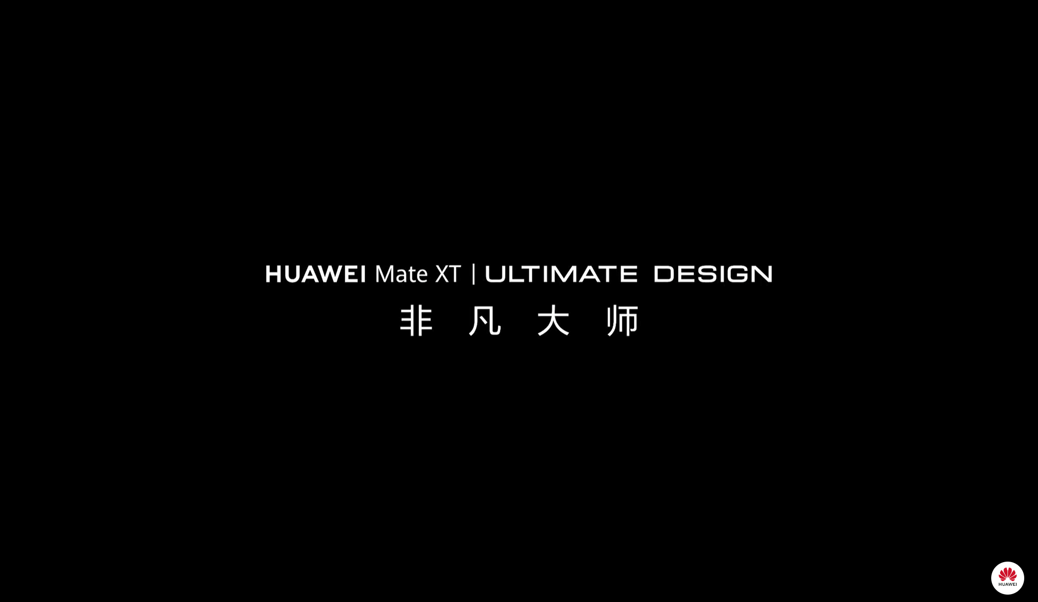 三折叠屏手机有名字了!HUAWEI 预热HUAWEI Mate XT 非凡大师9月10日登场! 4 Screenshot 2024 09 03 104444