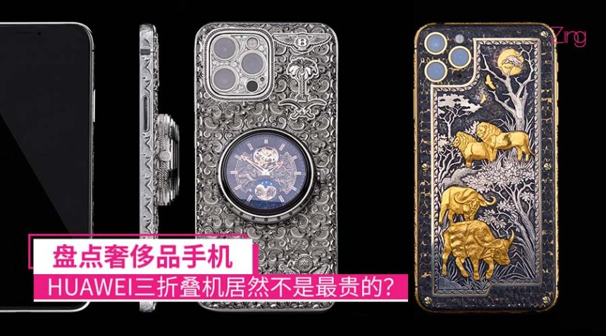 盘点奢侈品手机 HUAWEI三折叠机居然不是最贵的? 1 expensive