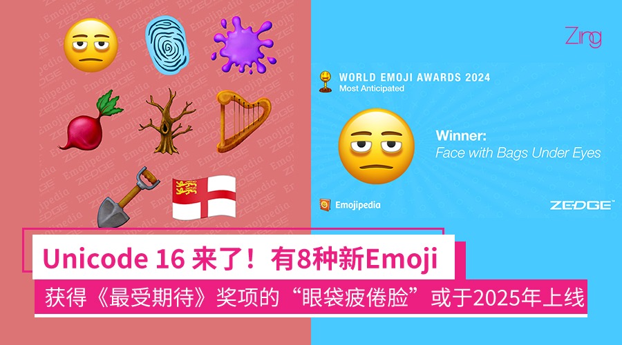 Unicode 16公布!八种新 Emoji:有黑眼圈的脸、指纹、枯树、竖琴等!2025年有望上线使用! - Zing Gadget