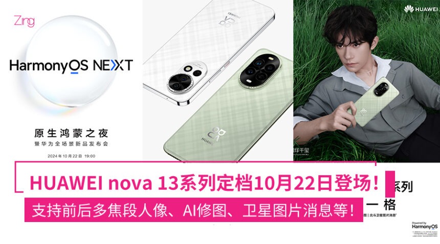 易烊千玺代言!HUAWEI宣布10月22日办新品发布会:nova 13系列即将亮相! 1 huaweinova13