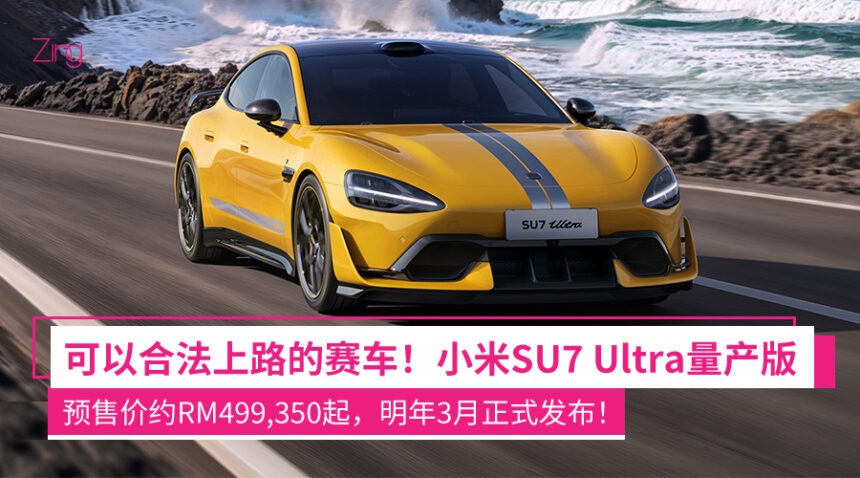 “可合法上路的四门赛车”!小米SU7 Ultra量产版零百加速1.98秒、1548PS马力、时速达350km/h,预售价约RM499,350起! 1 ljkwhwj12